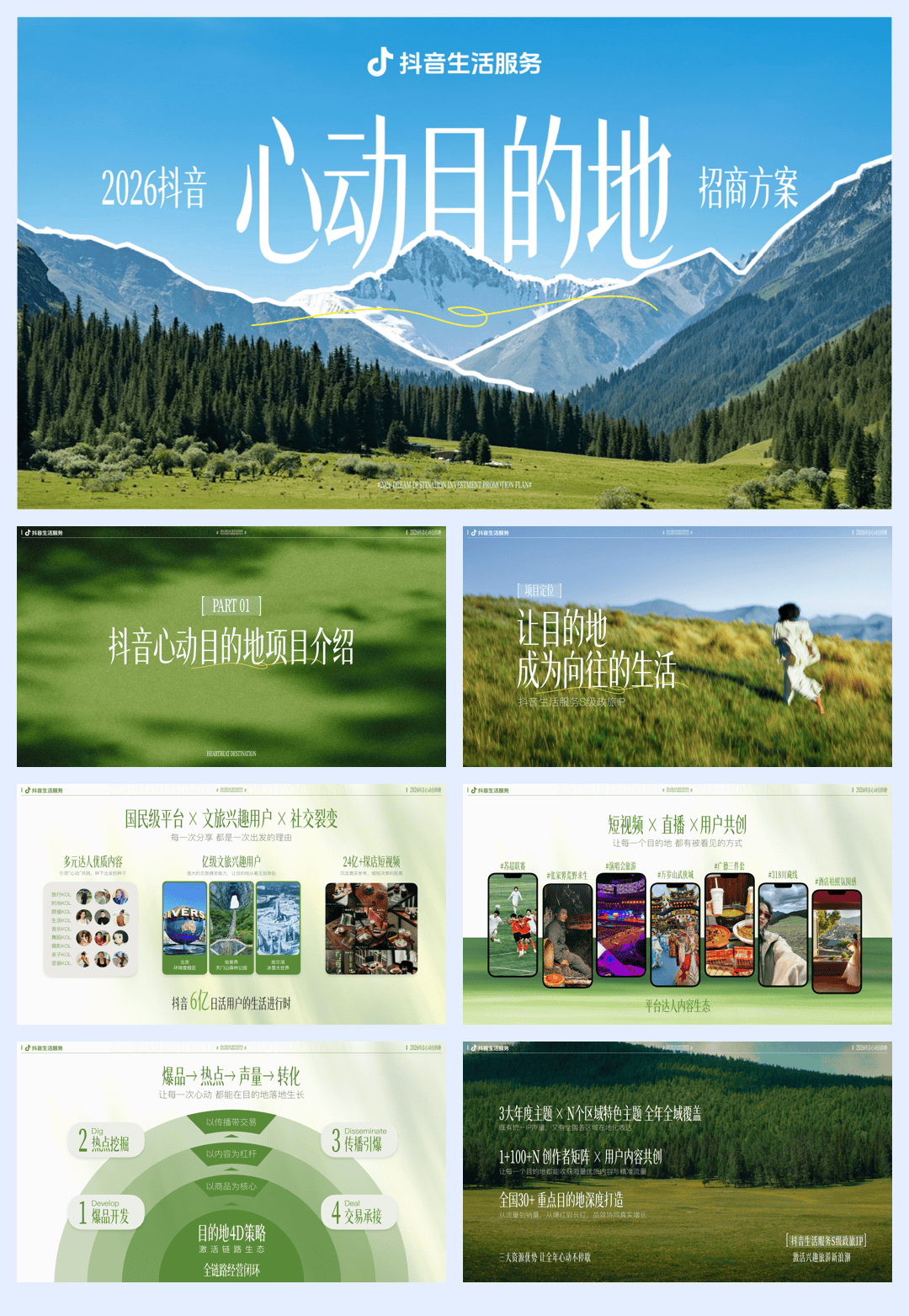 2026抖音心动目的地 · 招商方案.pdf