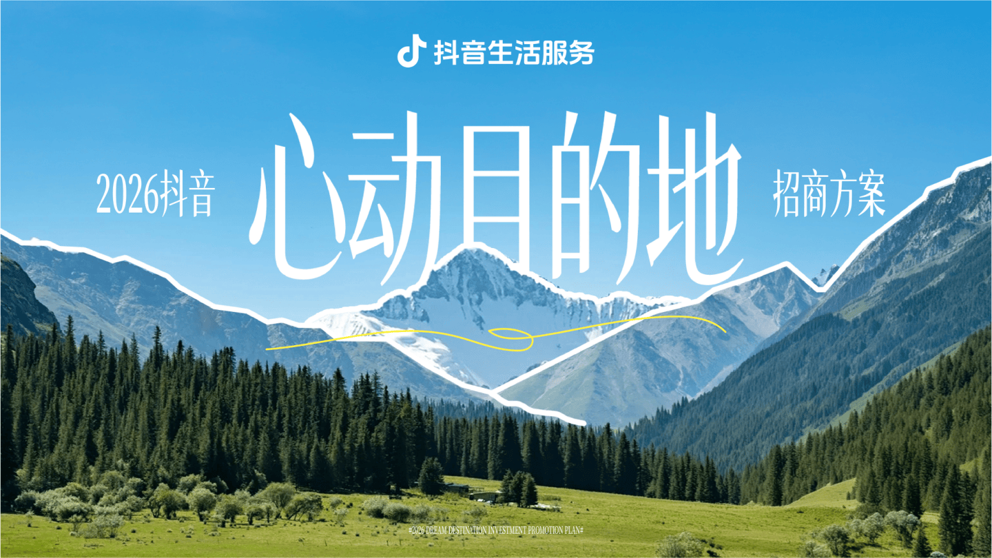 2026抖音心动目的地 · 招商方案.pdf