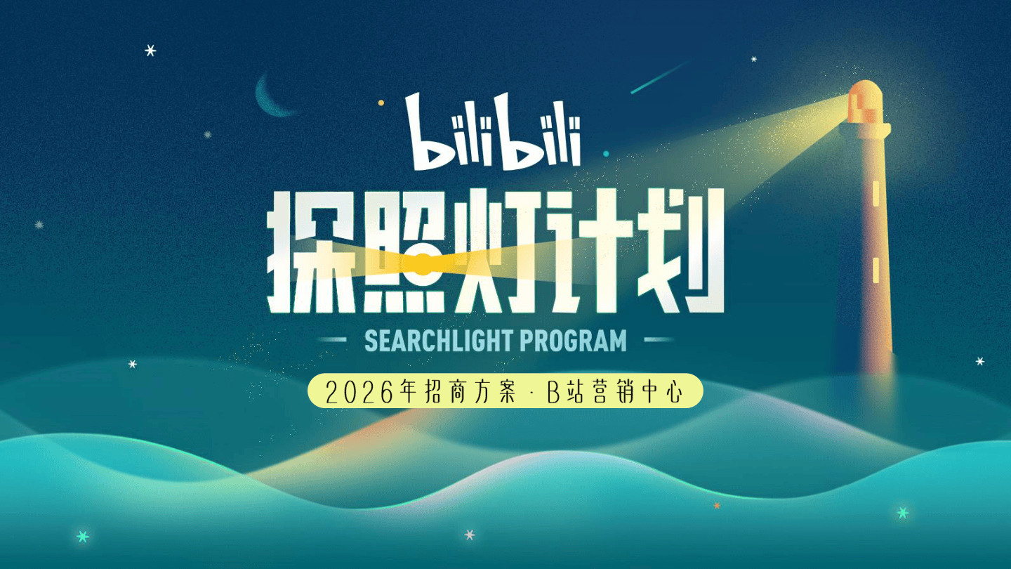 哔哩哔哩纪录片探照灯计划招商通案.pdf