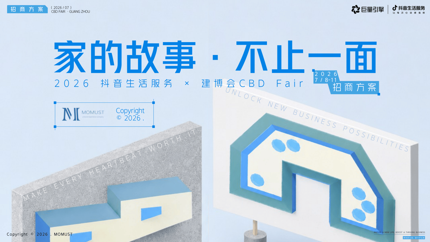 抖音生活服务建博会招商方案0605.pdf