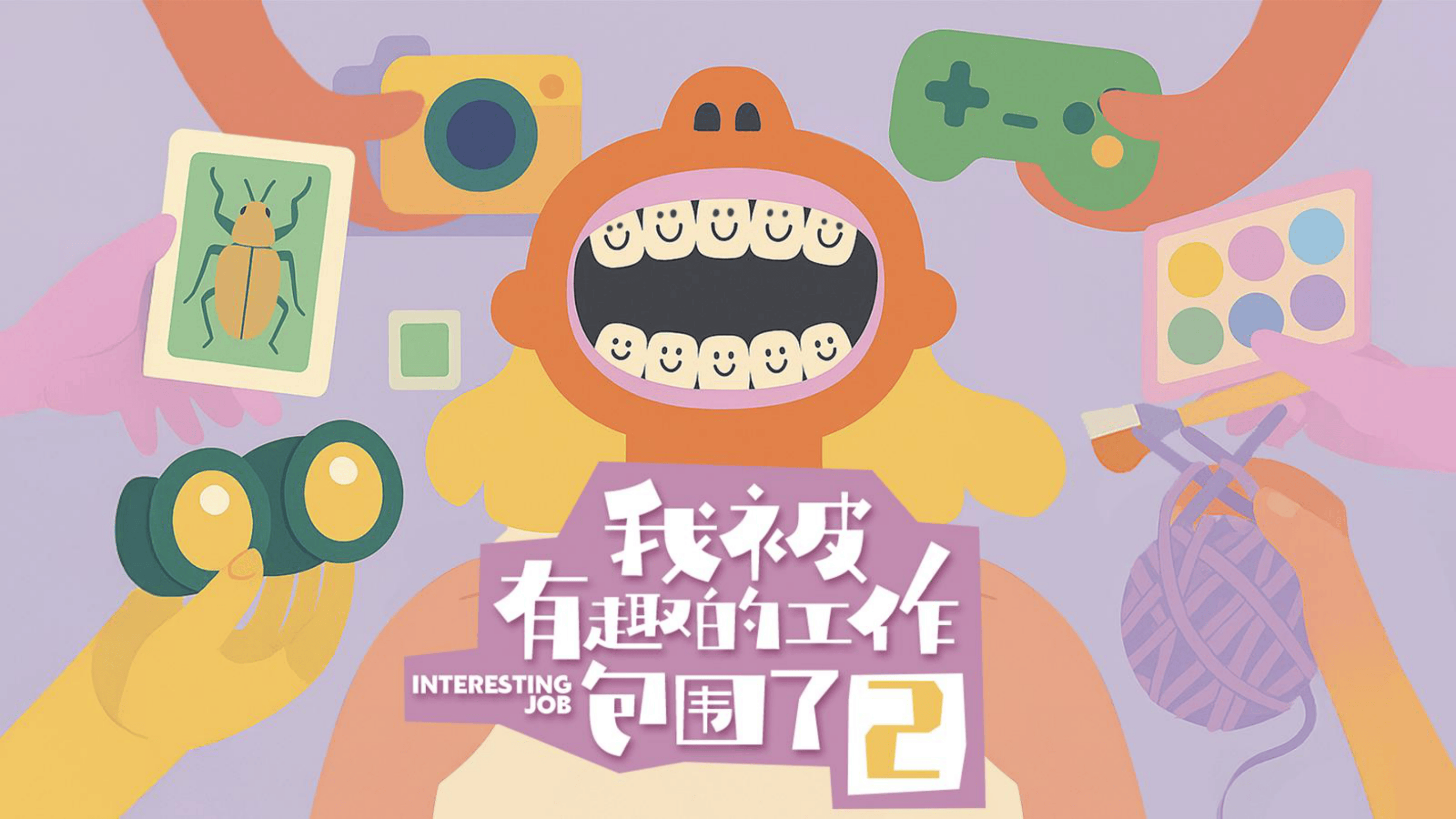 【内容IP】抖音综艺《我被有趣的工作包围了2》节目方案.pdf