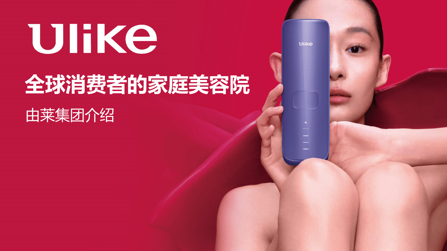 20260526-Ulike Group品牌手册.pdf