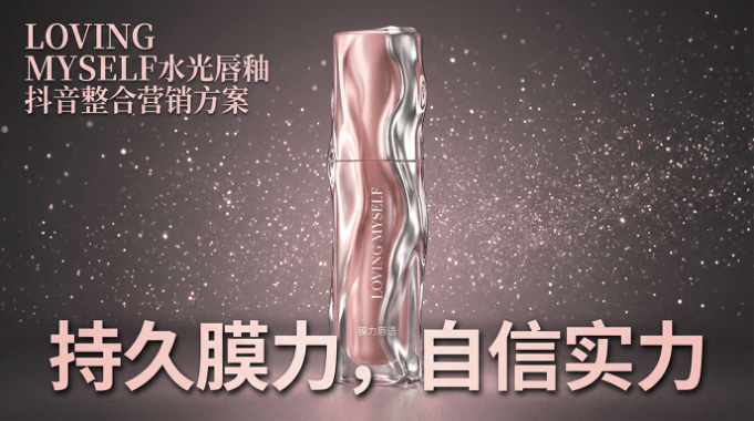 LOVINGMYSELF水光唇釉抖音整合营销方案.pdf
