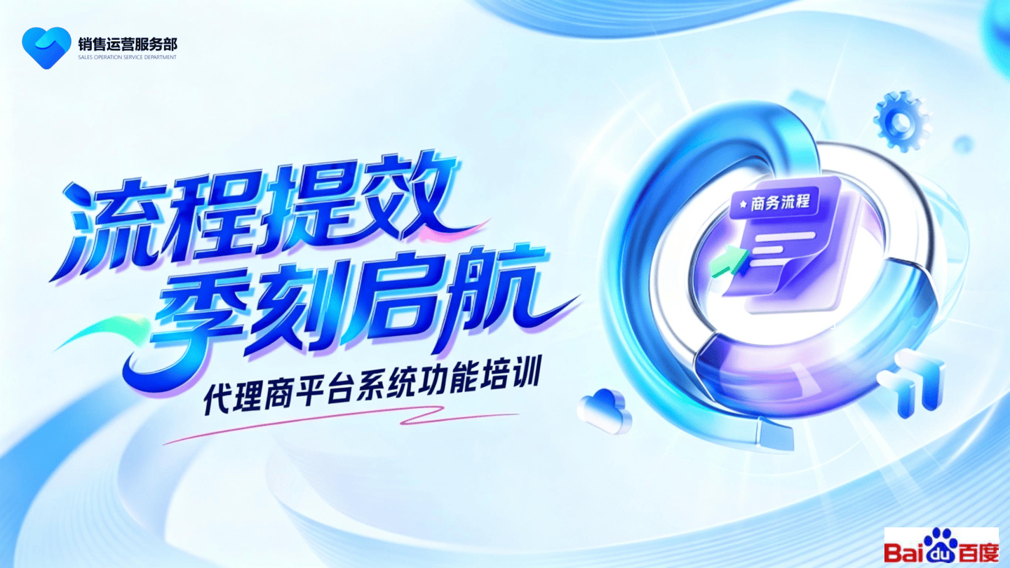 百度_代理商平台系统功能.pdf