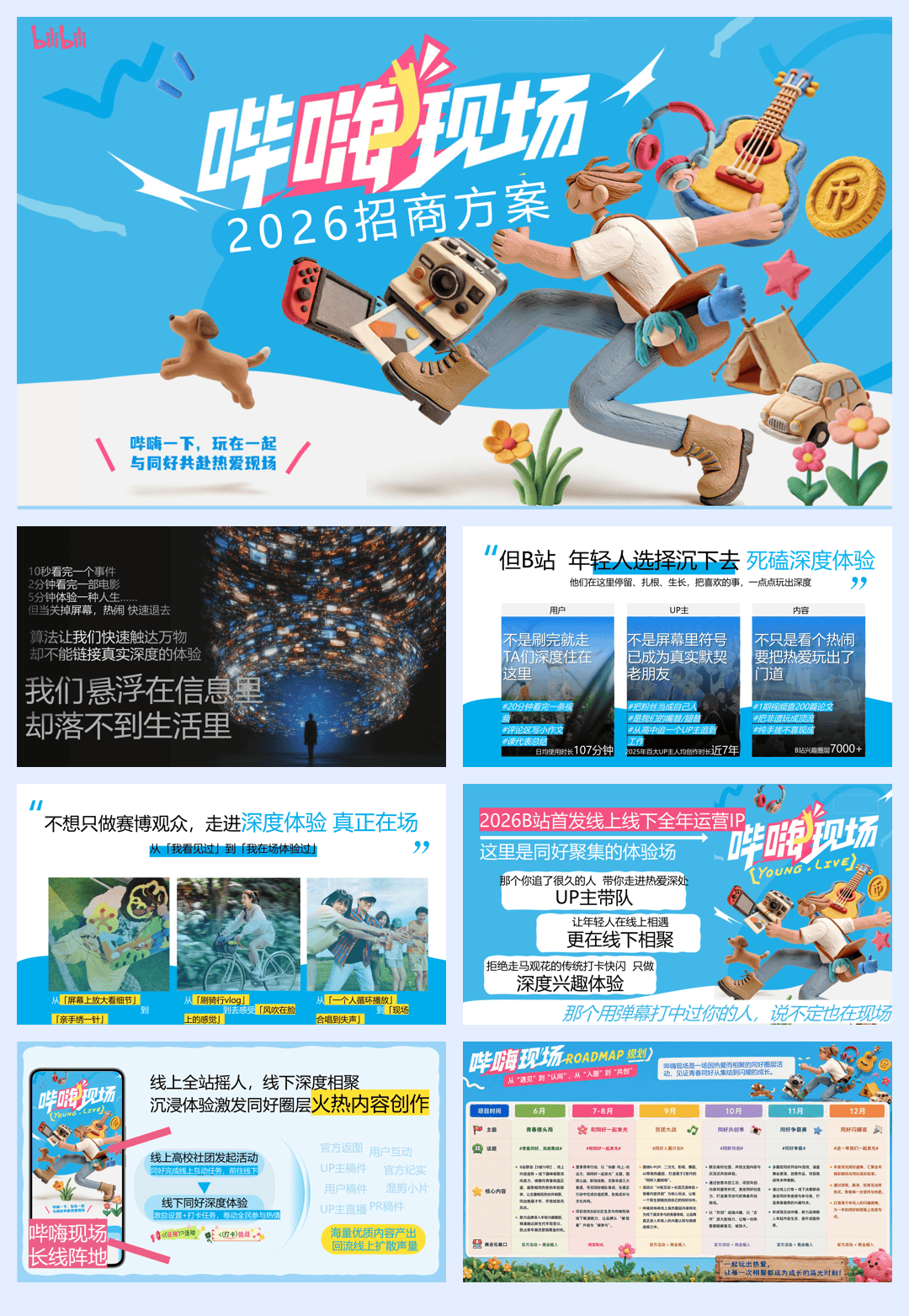 哔嗨现场6~9月招商方案.pdf