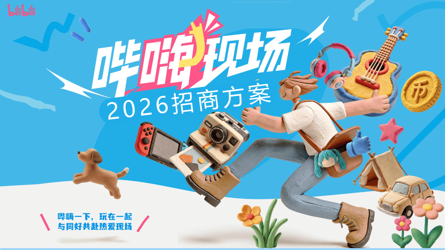 哔嗨现场6~9月招商方案.pdf