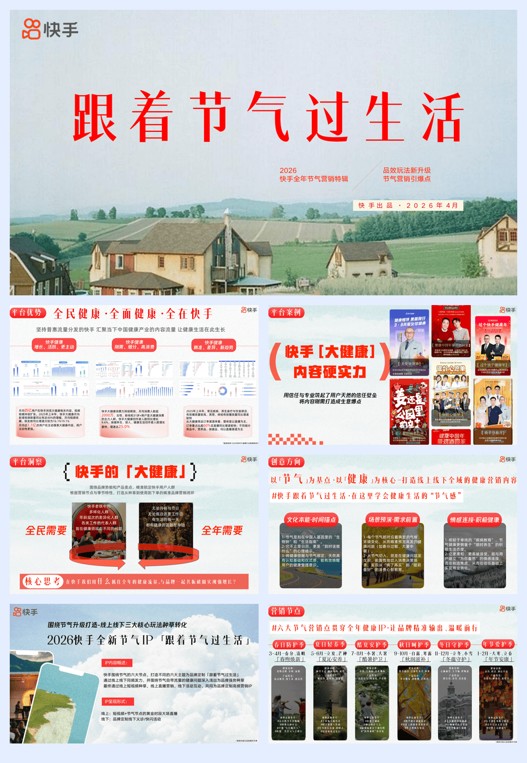 快手《跟着节气过生活》招商方案.pdf