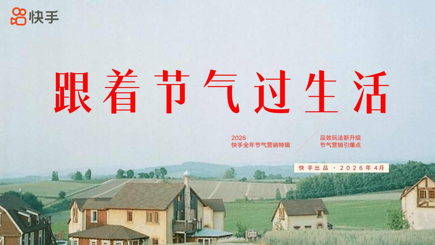 快手《跟着节气过生活》招商方案.pdf