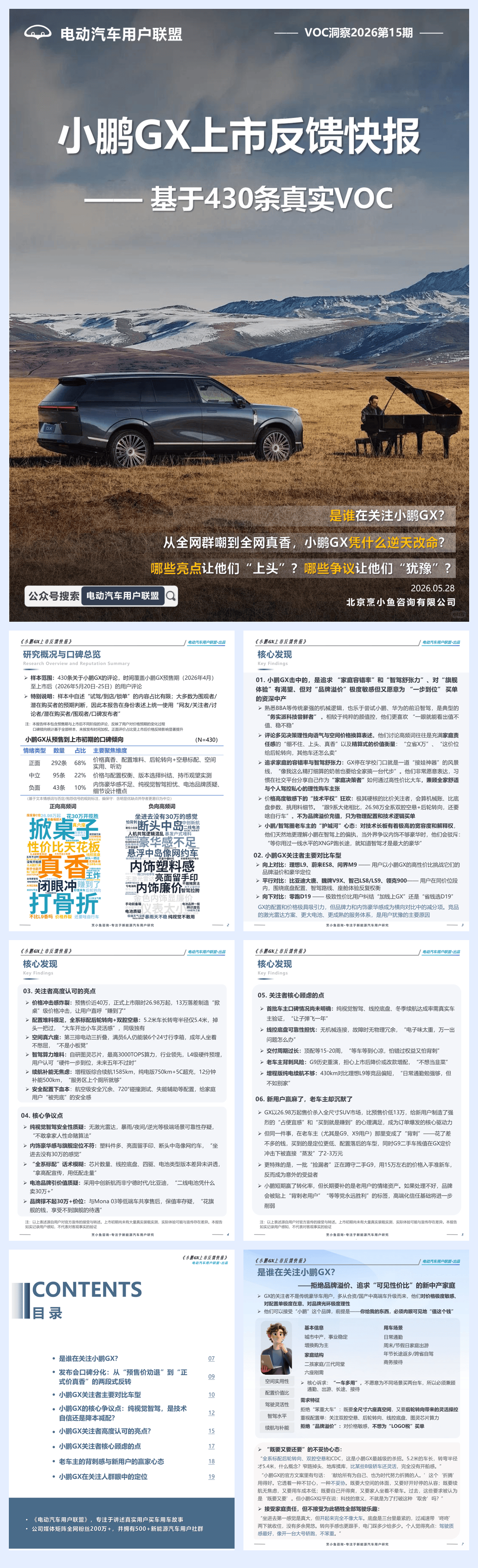 小鹏GX上市反馈快报-电动汽车用户联盟.pdf