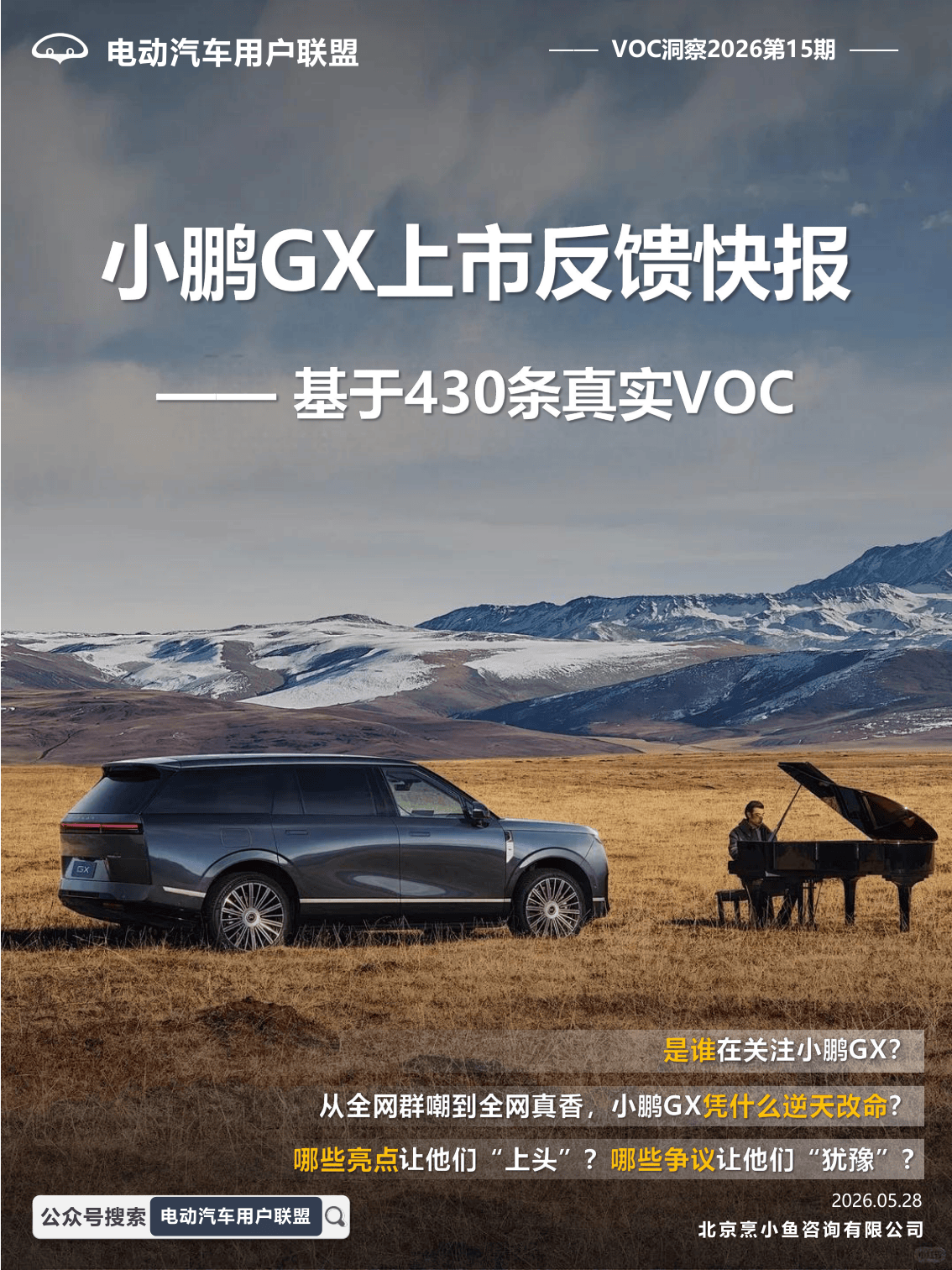 小鹏GX上市反馈快报-电动汽车用户联盟.pdf
