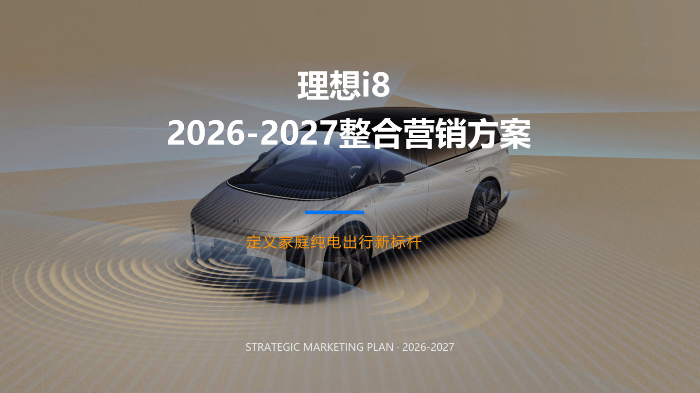新能源汽车品牌年度整合营销方案.pdf