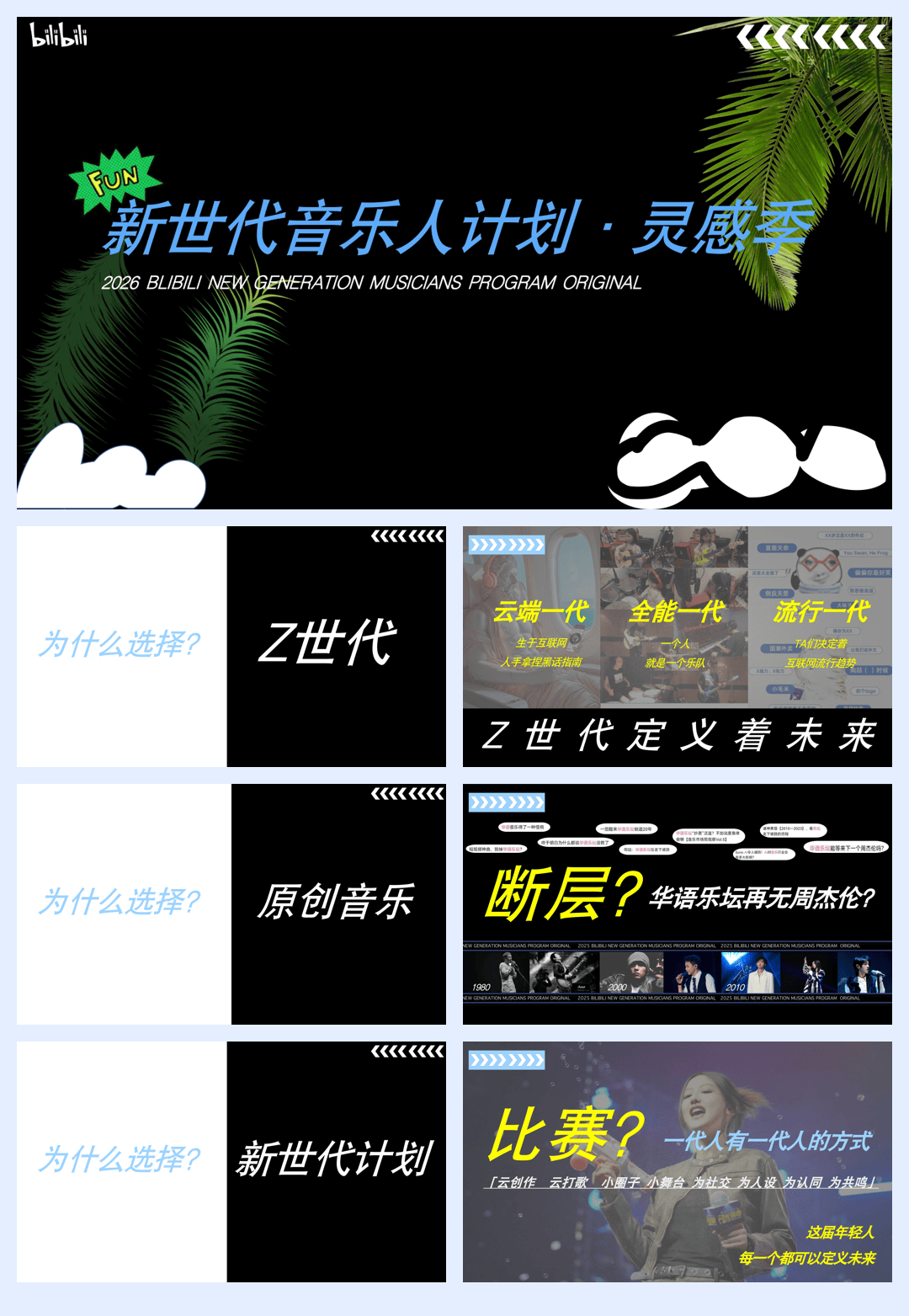 新世代音乐人计划·灵感季S4-3月新.pdf