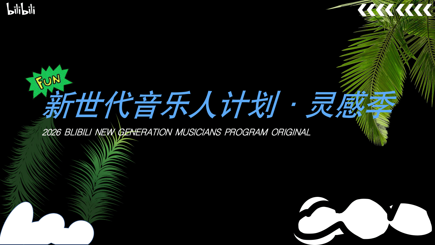 新世代音乐人计划·灵感季S4-3月新.pdf