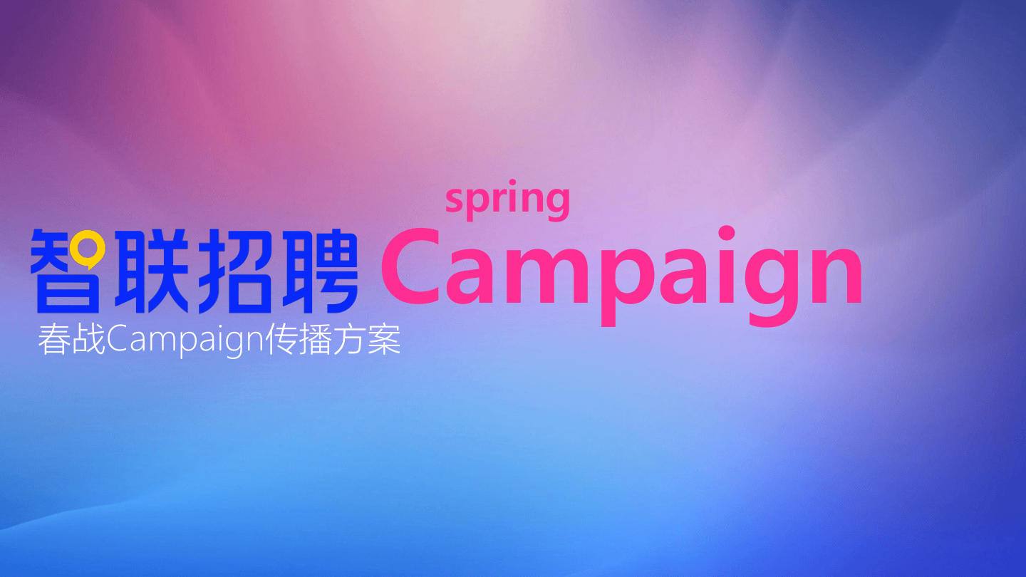 智联招聘春战Campaign传播方案.pdf
