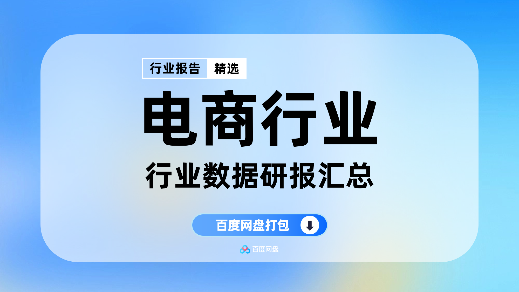 2025-2026年电商行业数据报告合集（500+份）