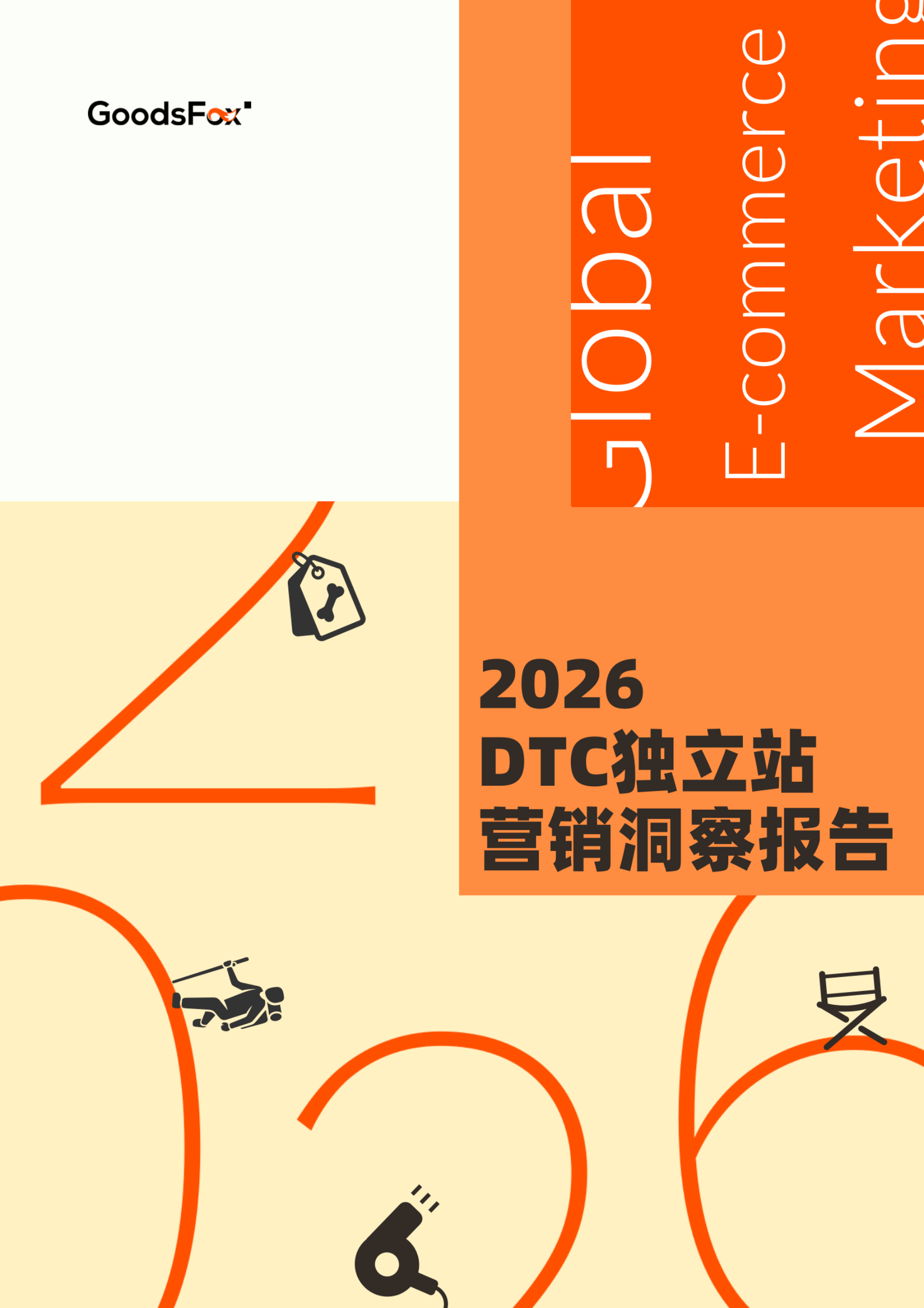 《2026全球DTC独立站营销洞察报告》-56页.pdf