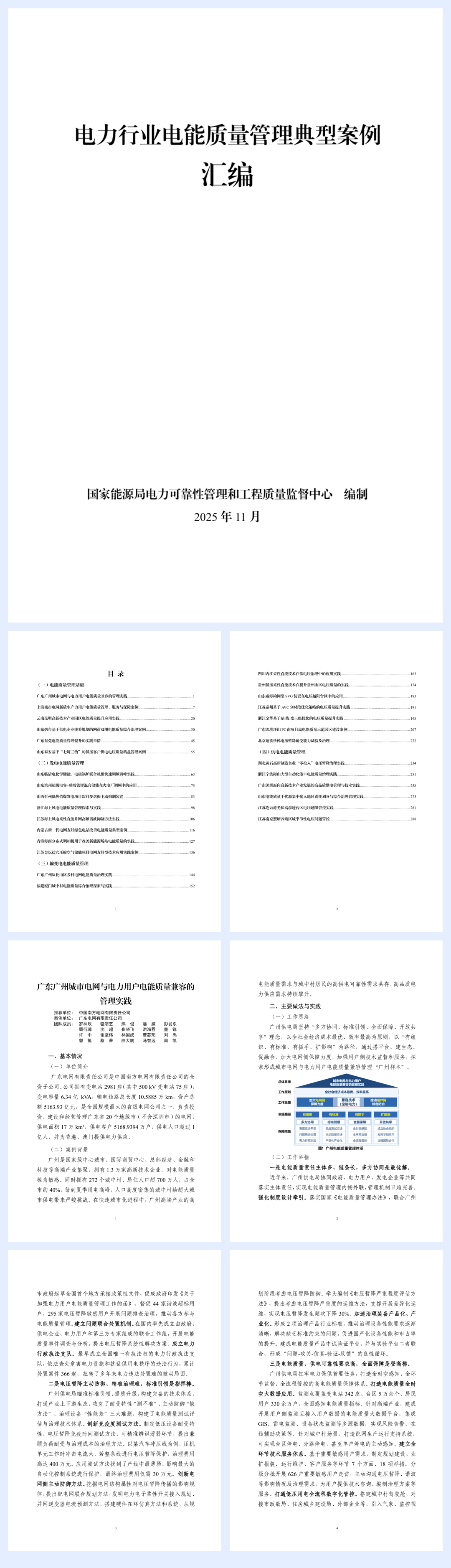《电能质量管理典型案例汇编》-300页.pdf