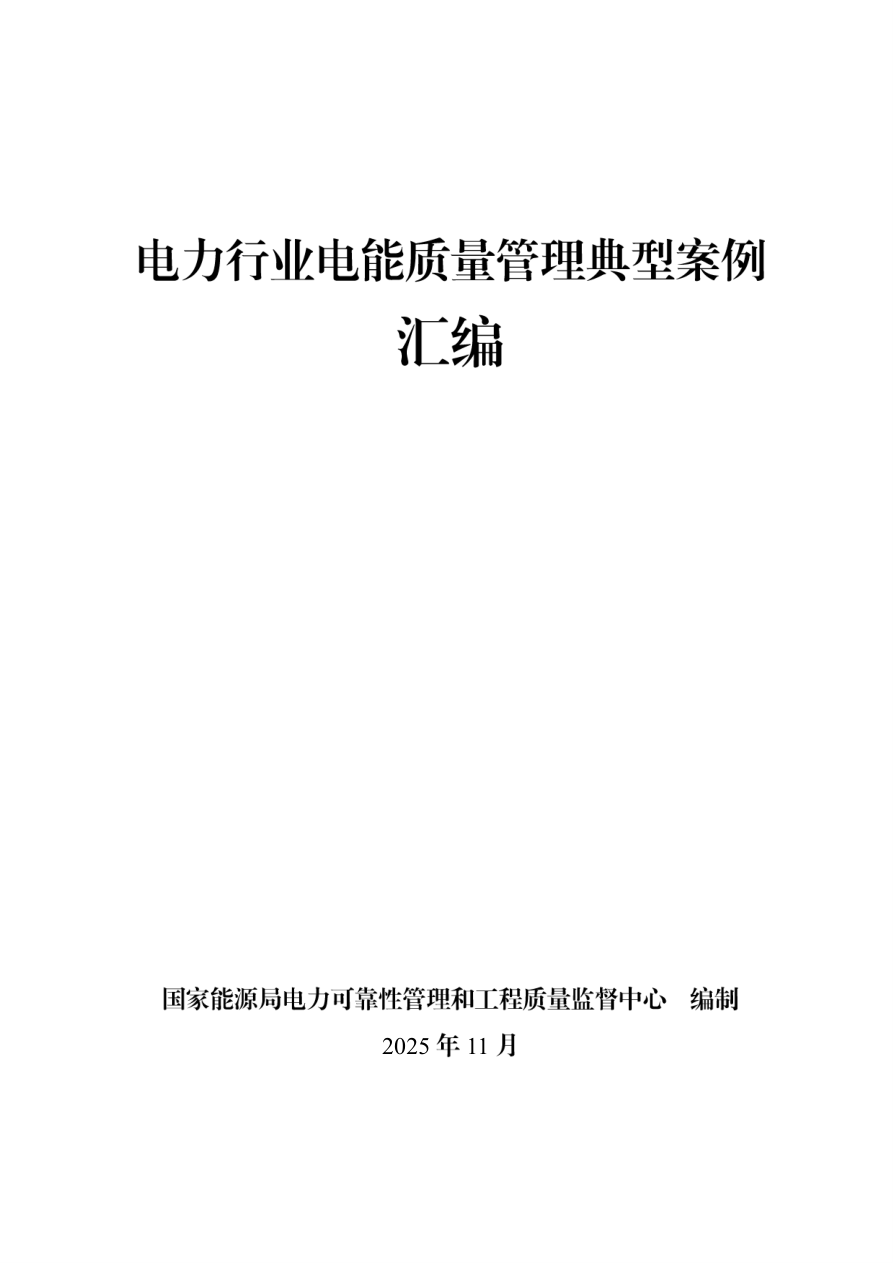 《电能质量管理典型案例汇编》-300页.pdf