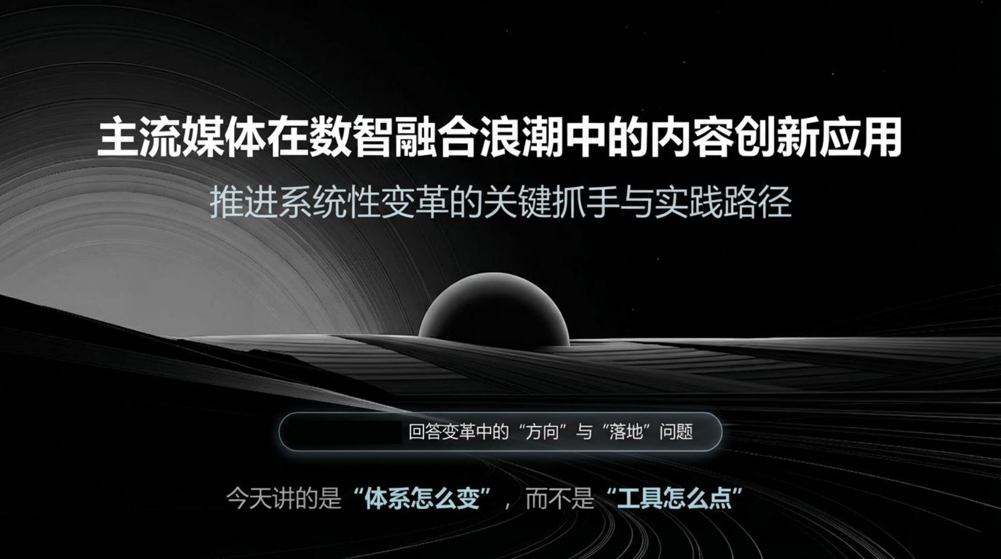 《光明日报》文艺部_主流媒体在数智融合浪潮中的内容创新应用-23页.pdf