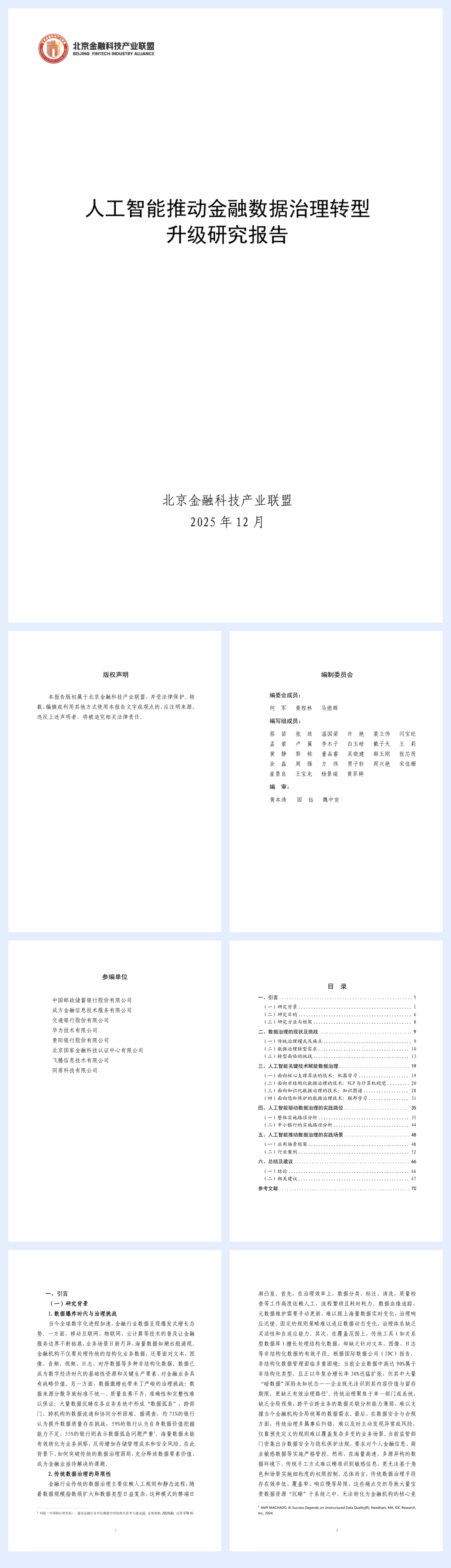 《人工智能推动金融数据治理转型升级研究报告》发布稿-76页.pdf
