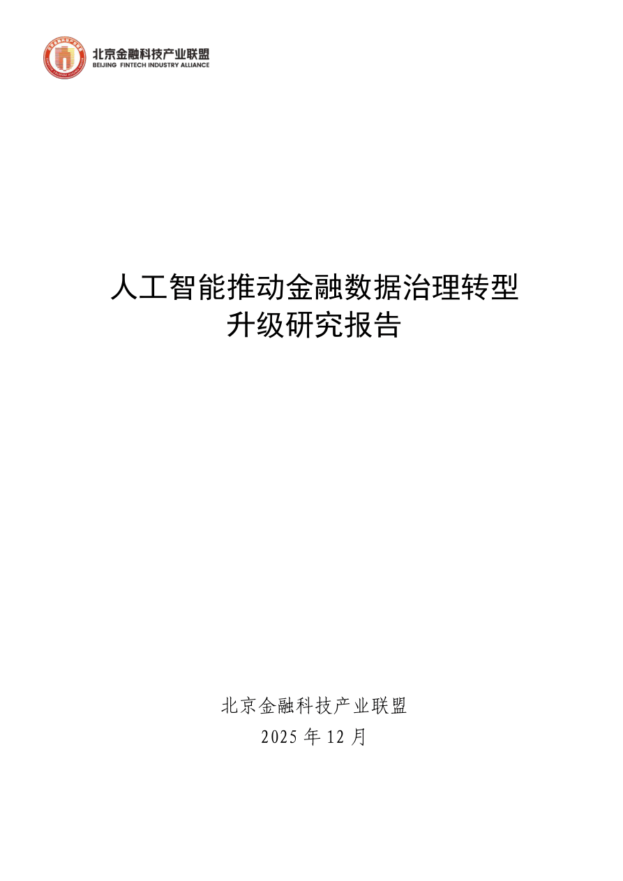 《人工智能推动金融数据治理转型升级研究报告》发布稿-76页.pdf