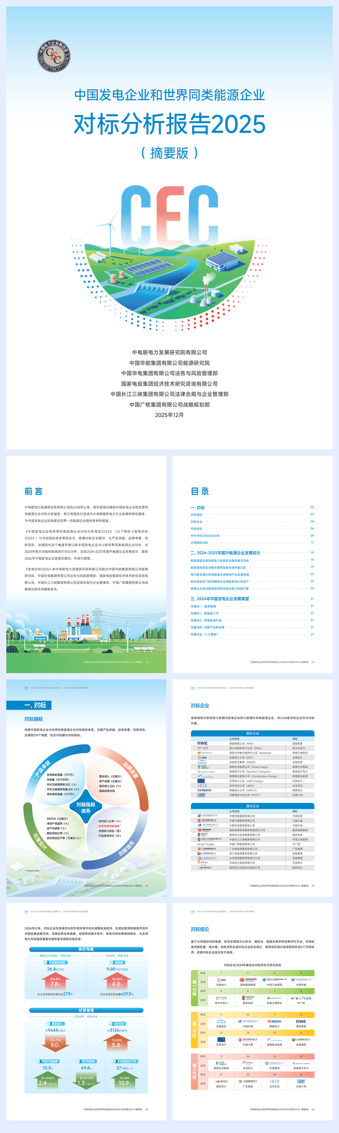 《中国发电企业与世界同类能源企业对标分析报告2025》-23页.pdf