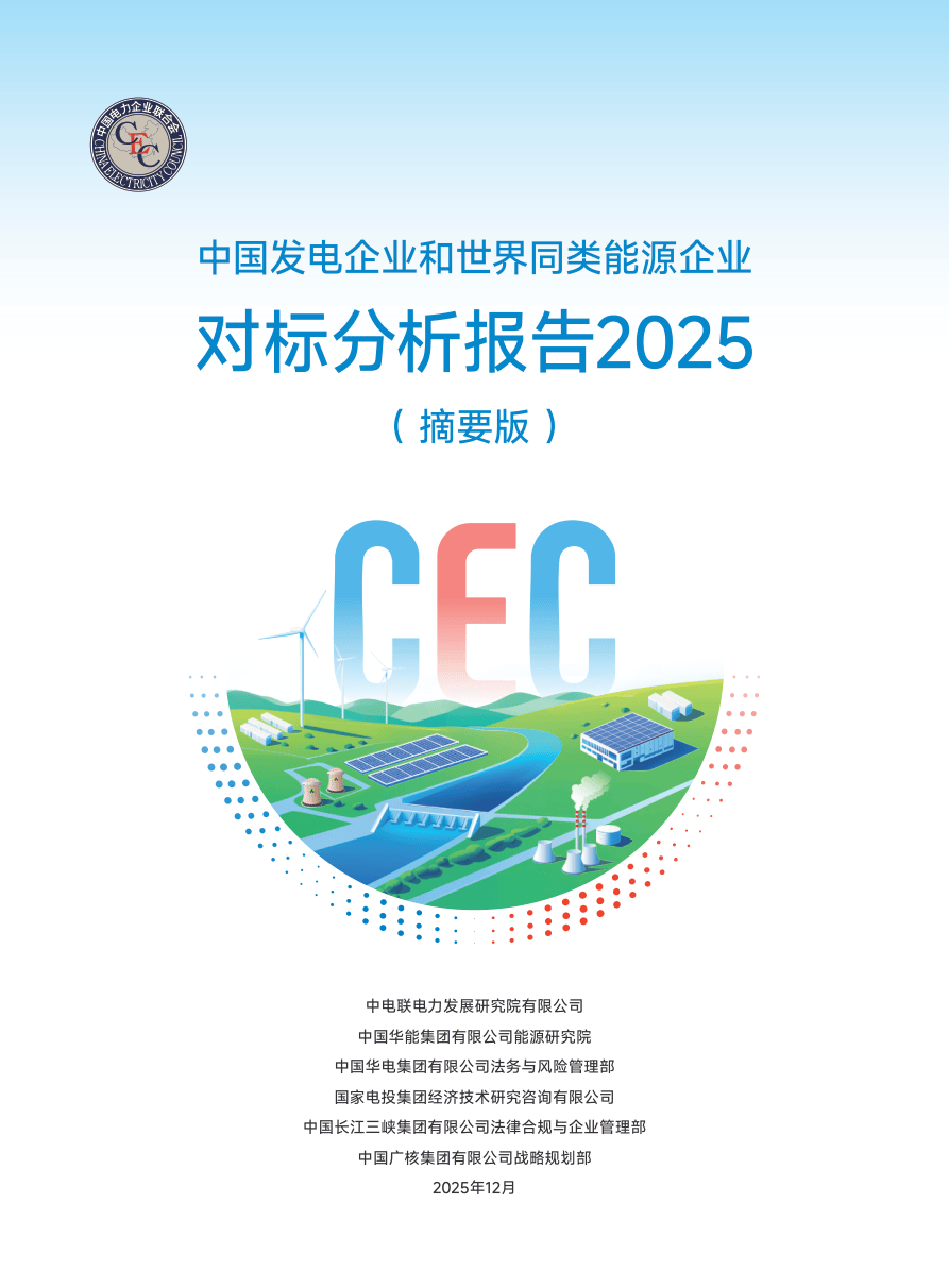 《中国发电企业与世界同类能源企业对标分析报告2025》-23页.pdf