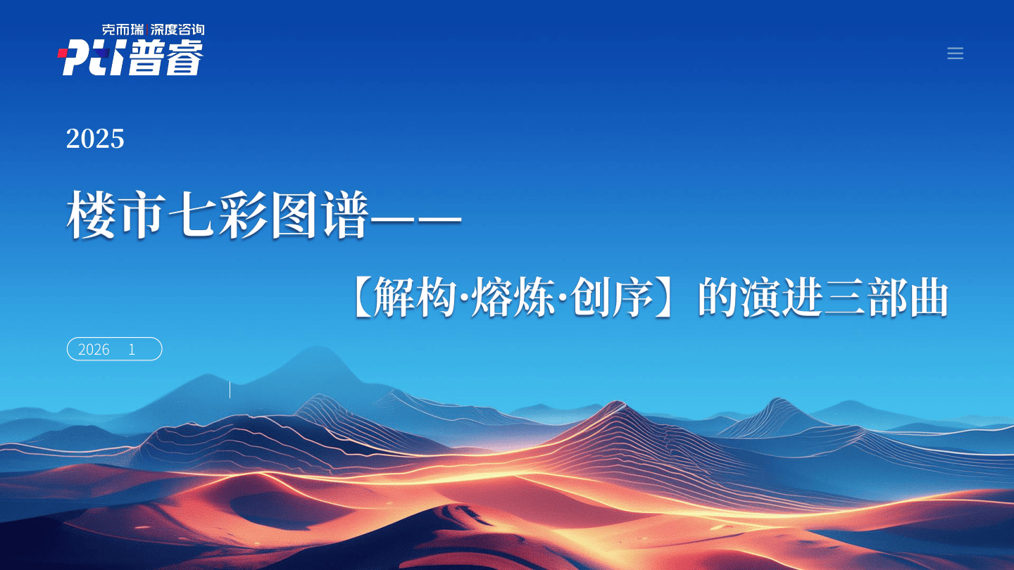 【普睿数智西安】2025年度房地产市场年报-楼市七彩图谱-99页.pdf