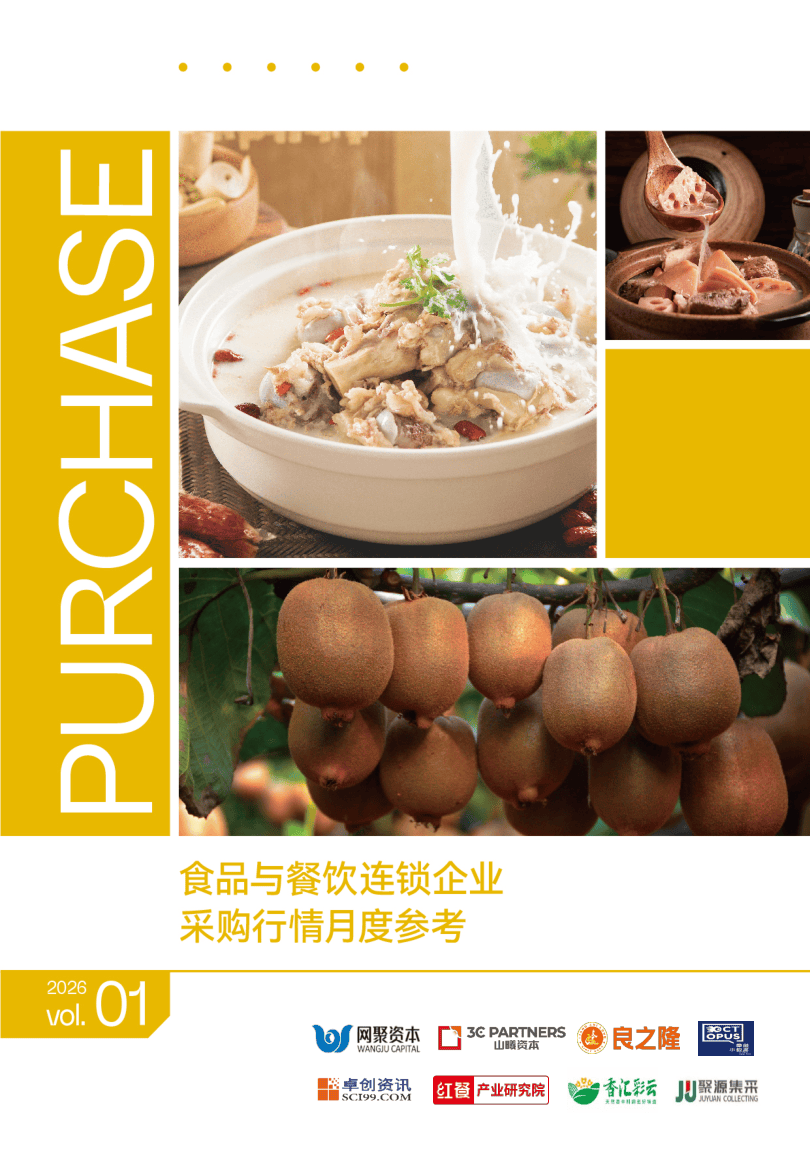 02+食品与餐饮连锁企业采购行情月度参考（2026.01）-72页.pdf