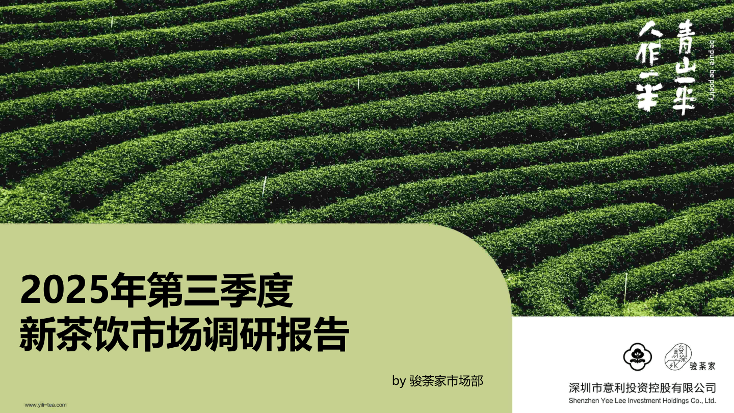 2025年第三季度新茶饮市场调研报告-by骏荼家-50页.pdf