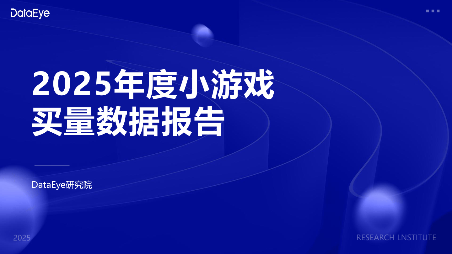 2025年度小游戏买量数据报告-40页.pdf