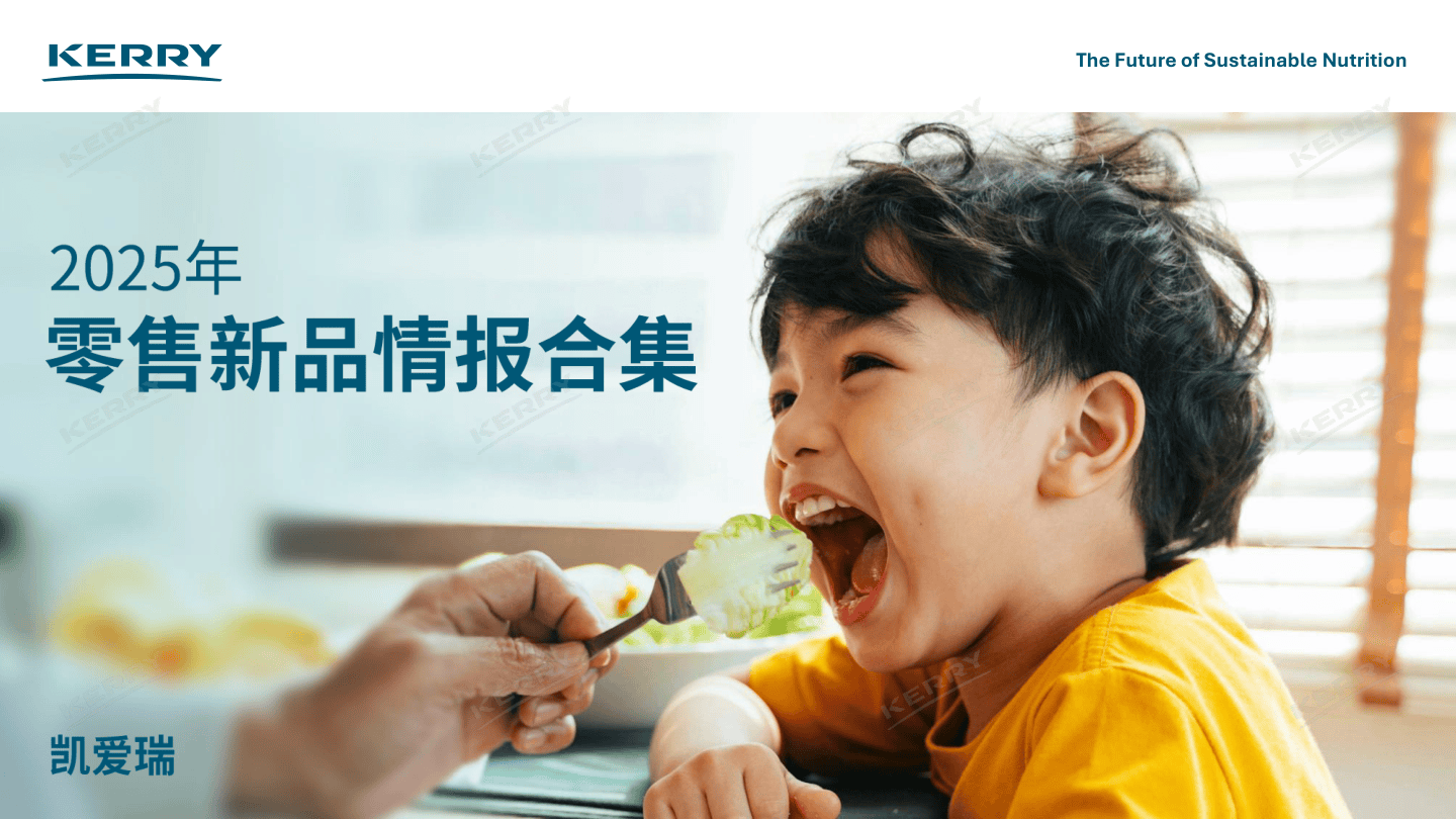 2025年零售新品情报合集-凯爱瑞-2025-735页.pdf