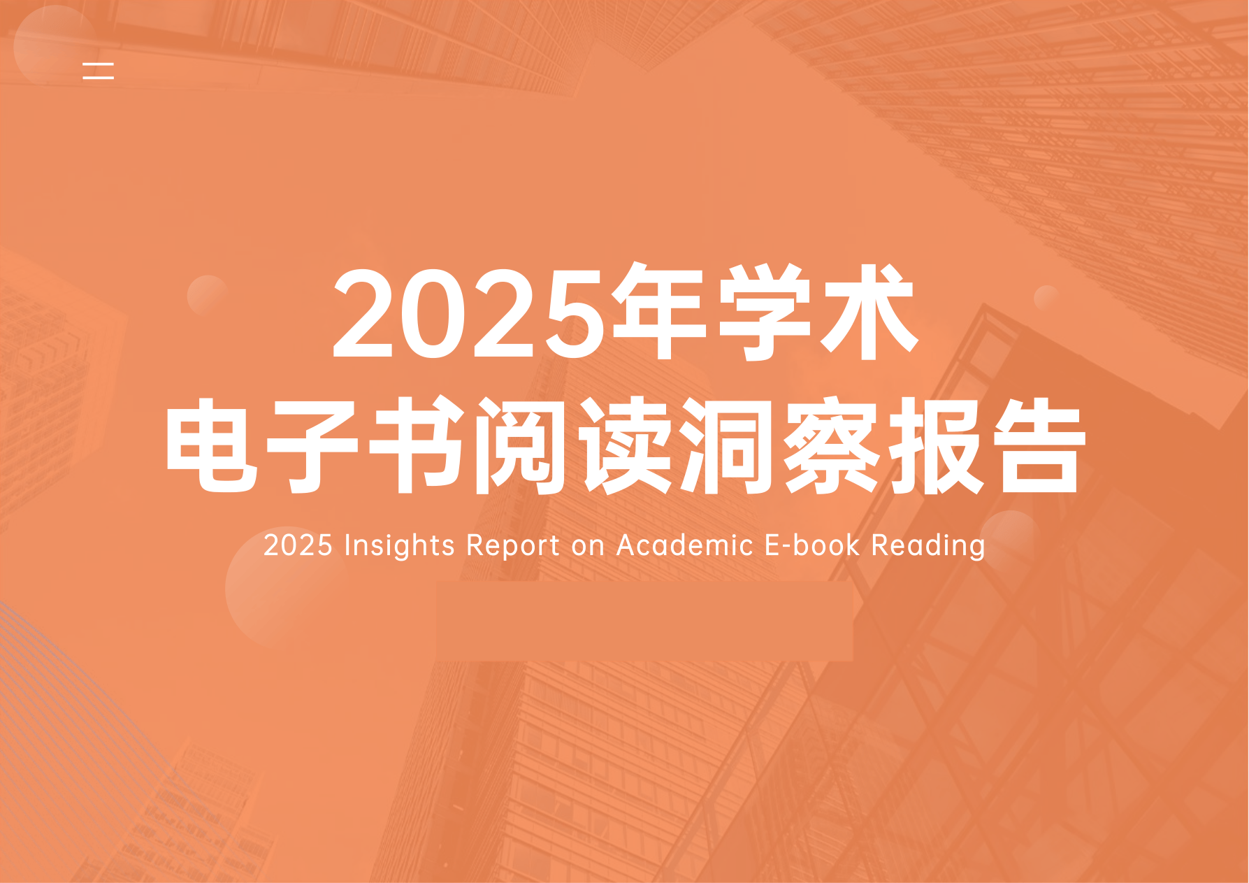 2025年学术电子书阅读洞察报告-26页.pdf