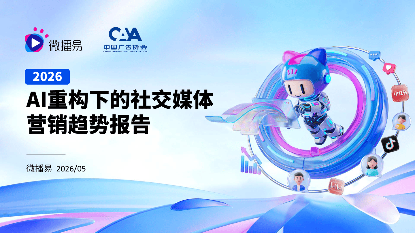 2026AI重构下的社交媒体营销趋势报告-微播易&CAA-58页.pdf