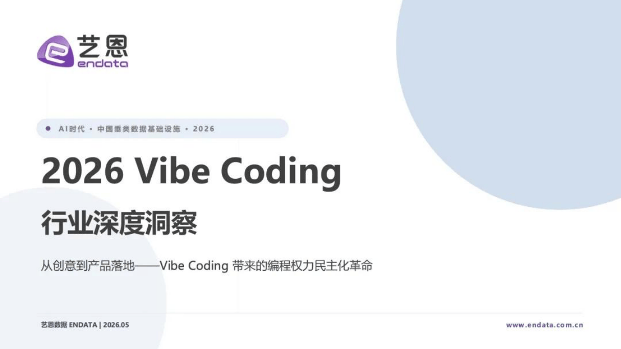 2026VibeCoding行业深度洞察报告-艺恩.pdf