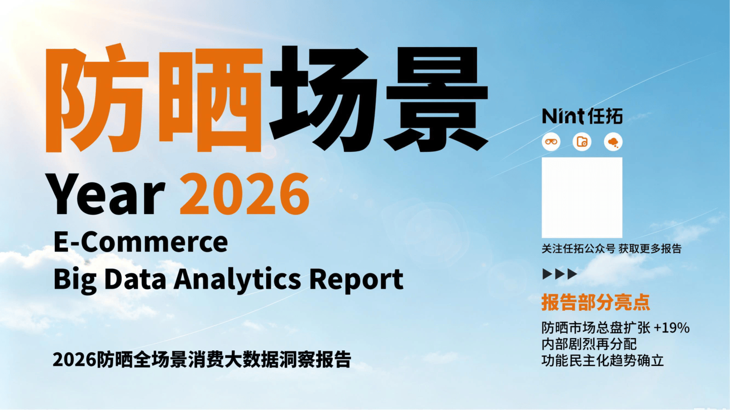 2026防晒消费电商大数据洞察报告-Nint任拓.pdf