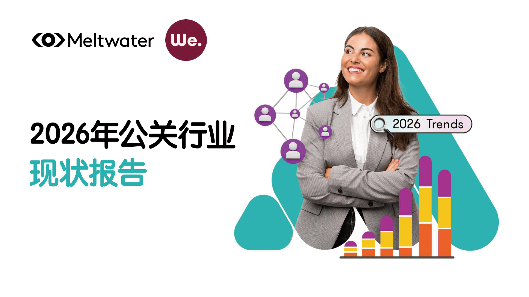 2026年公关行业现状报告-Meltwater-2026-56页.pdf