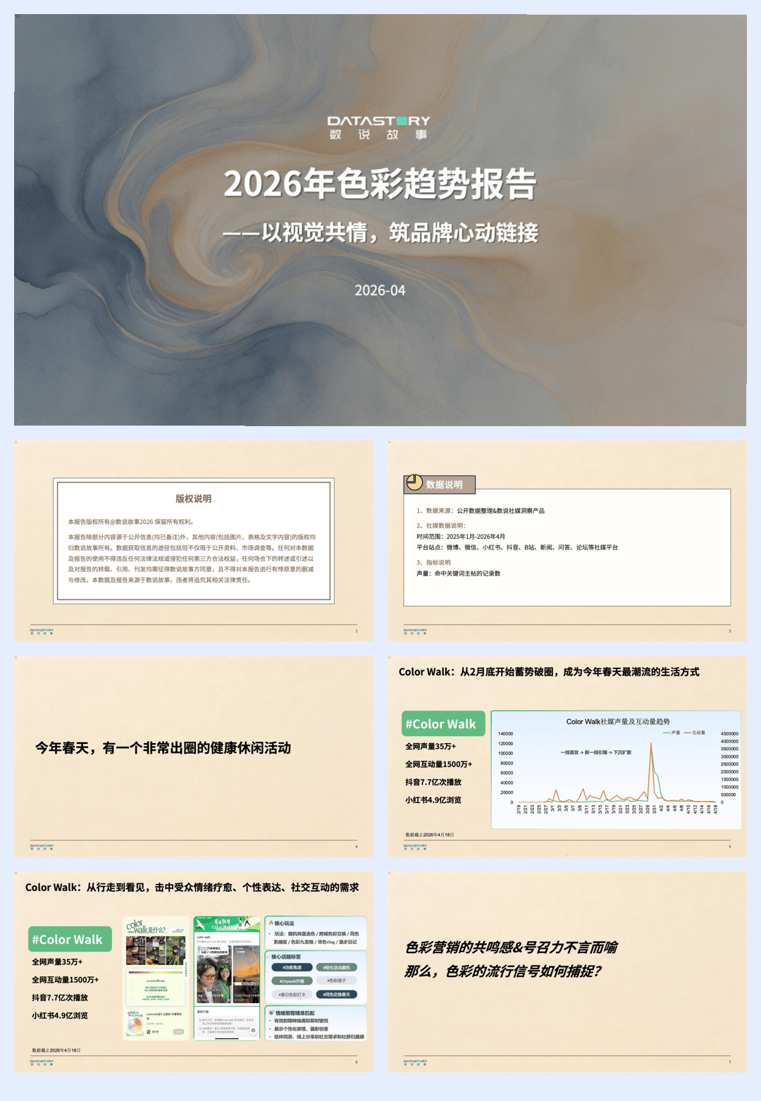 2026年色彩趋势报告-数说故事.pdf