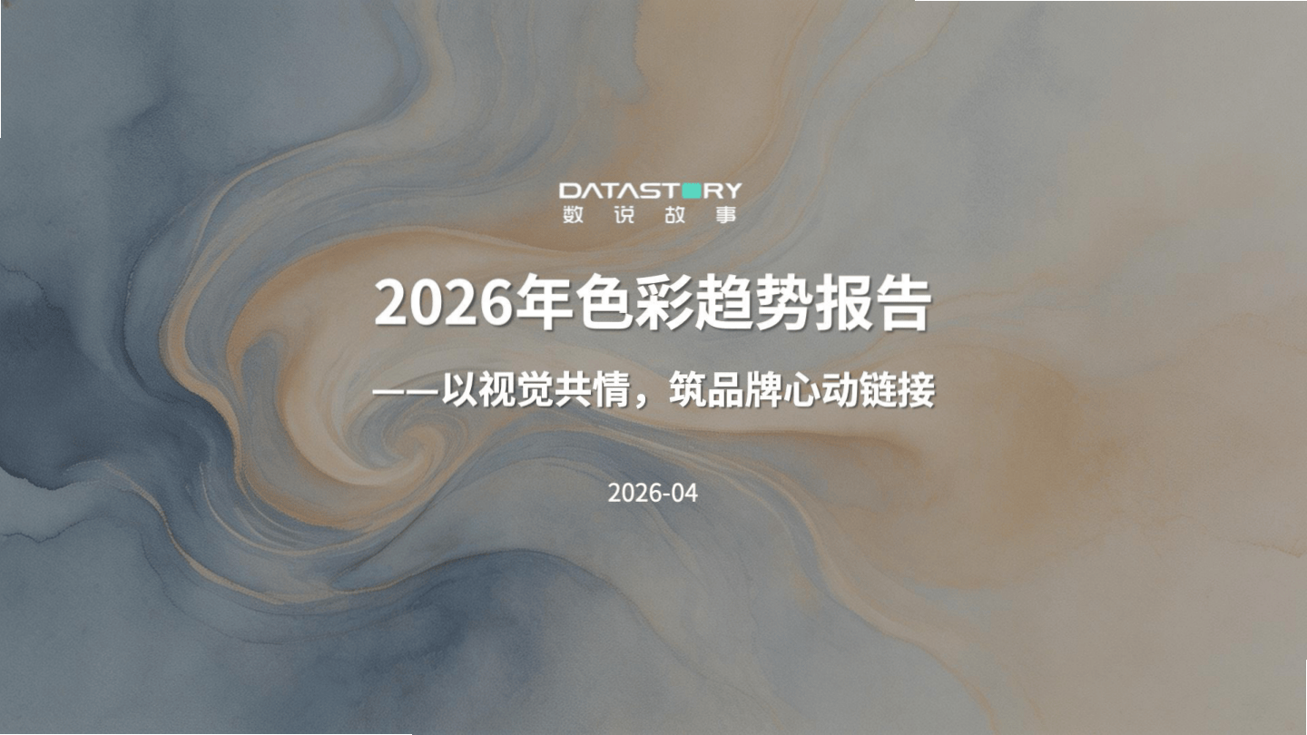 2026年色彩趋势报告-数说故事.pdf