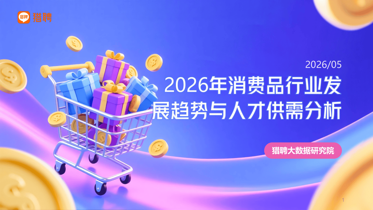 2026年消费品行业发展趋势与人才供需洞察报告-猎聘.pdf
