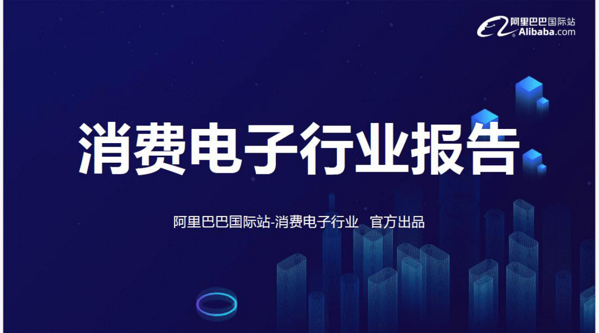 2026消费电子行业趋势报告-阿里巴巴国际站.pdf