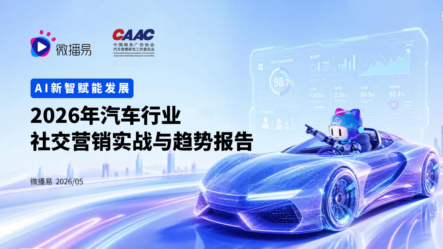 AI新智赋能发展2026年汽车行业社交营销实战与趋势报告-微播易CAAC.pdf