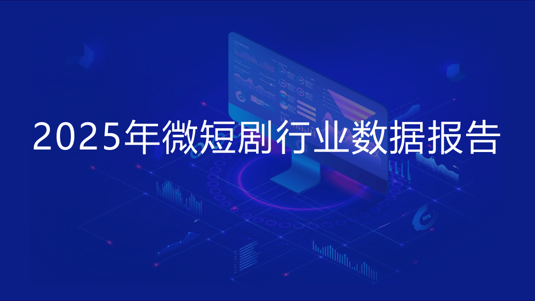 DataEye2025年微短剧行业数据报告-39页.pdf