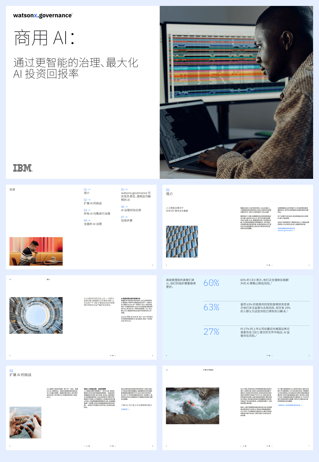 ibm -商用 AI： 通过更智能的治理、最大化 AI 投资回报率-23页.pdf
