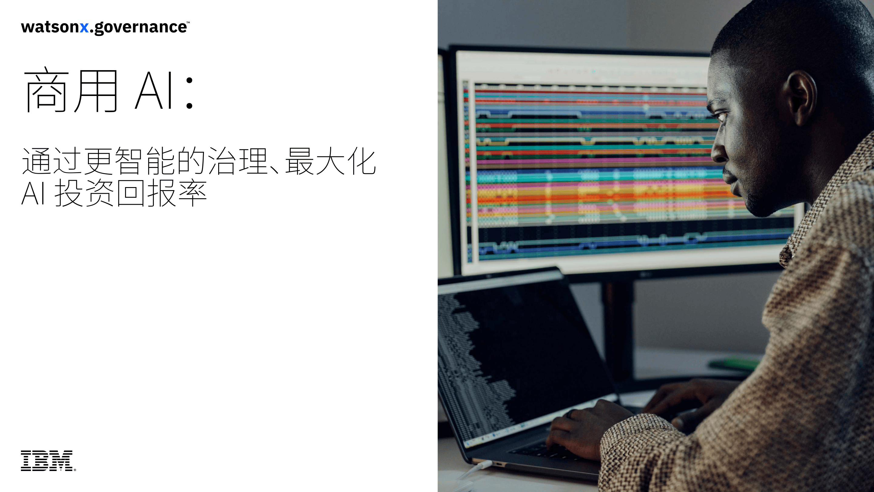 ibm -商用 AI： 通过更智能的治理、最大化 AI 投资回报率-23页.pdf