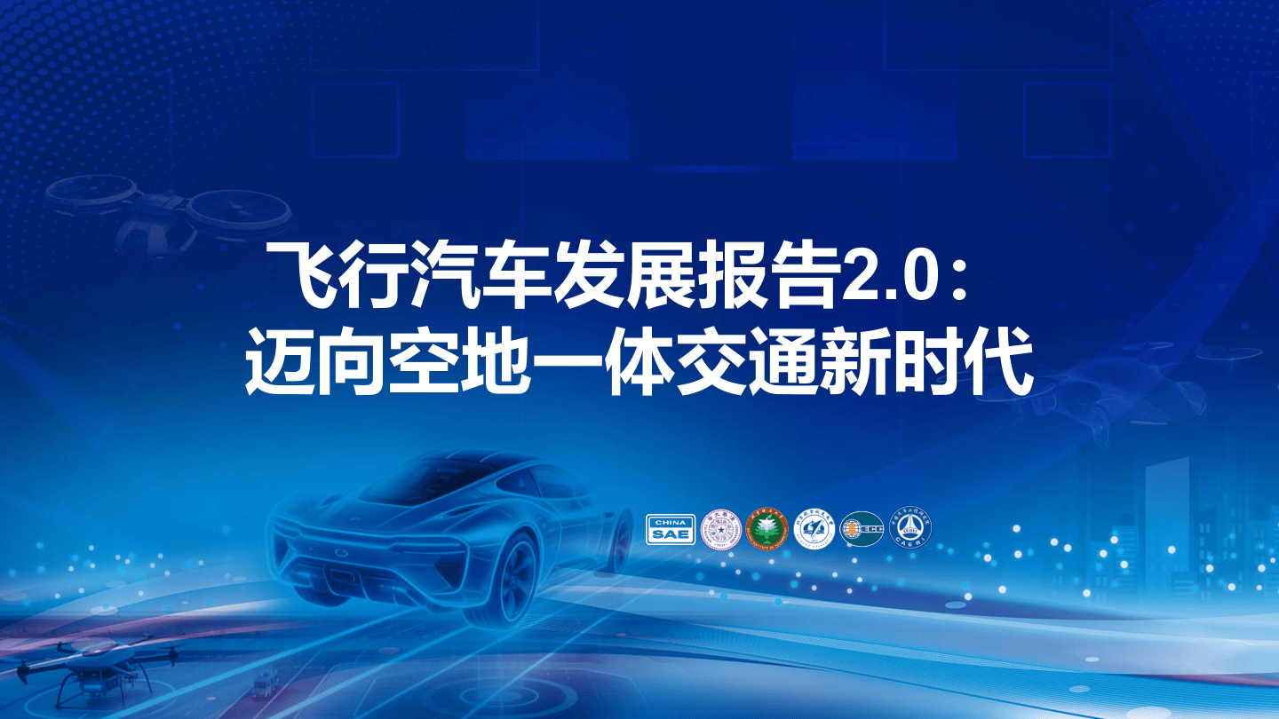 飞行汽车发展报告2.0：迈向空地一体交通新时代-27页.pdf