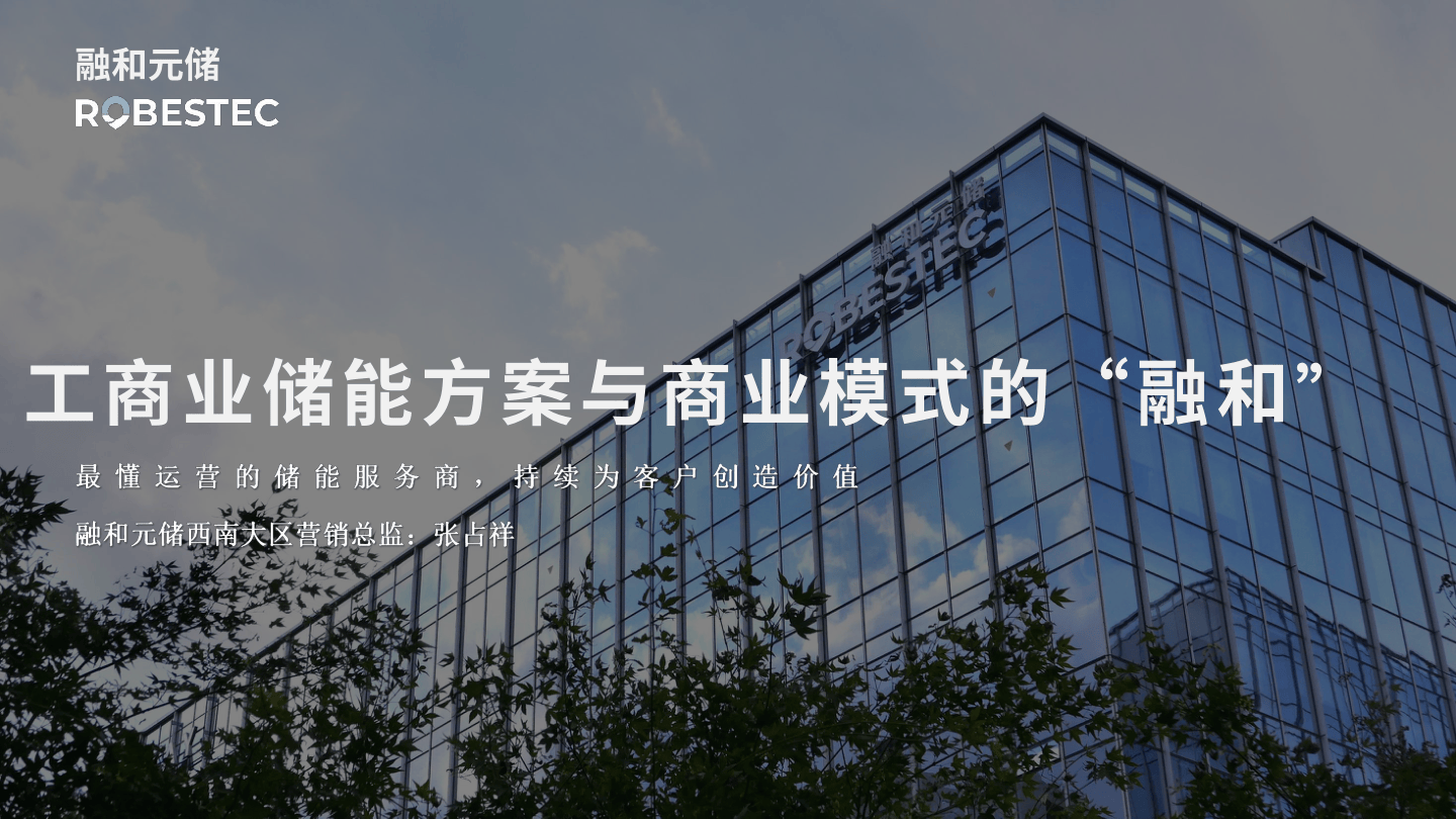 工商业储能方案与商业模式的融合-22页.pdf
