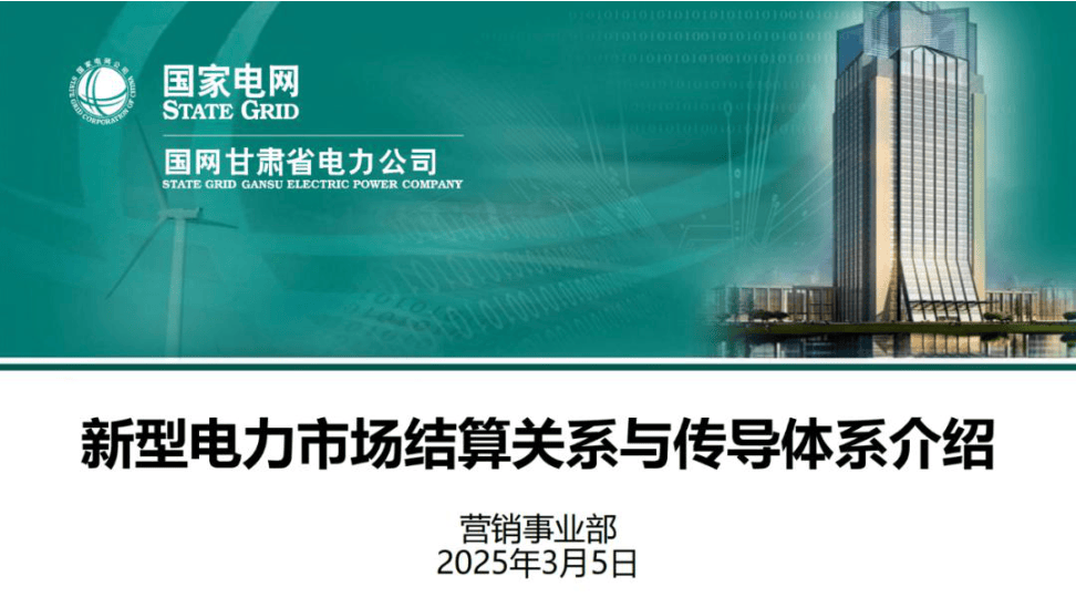 国家电网：新型电力市场结算关系与传导体系介绍-66页.pdf