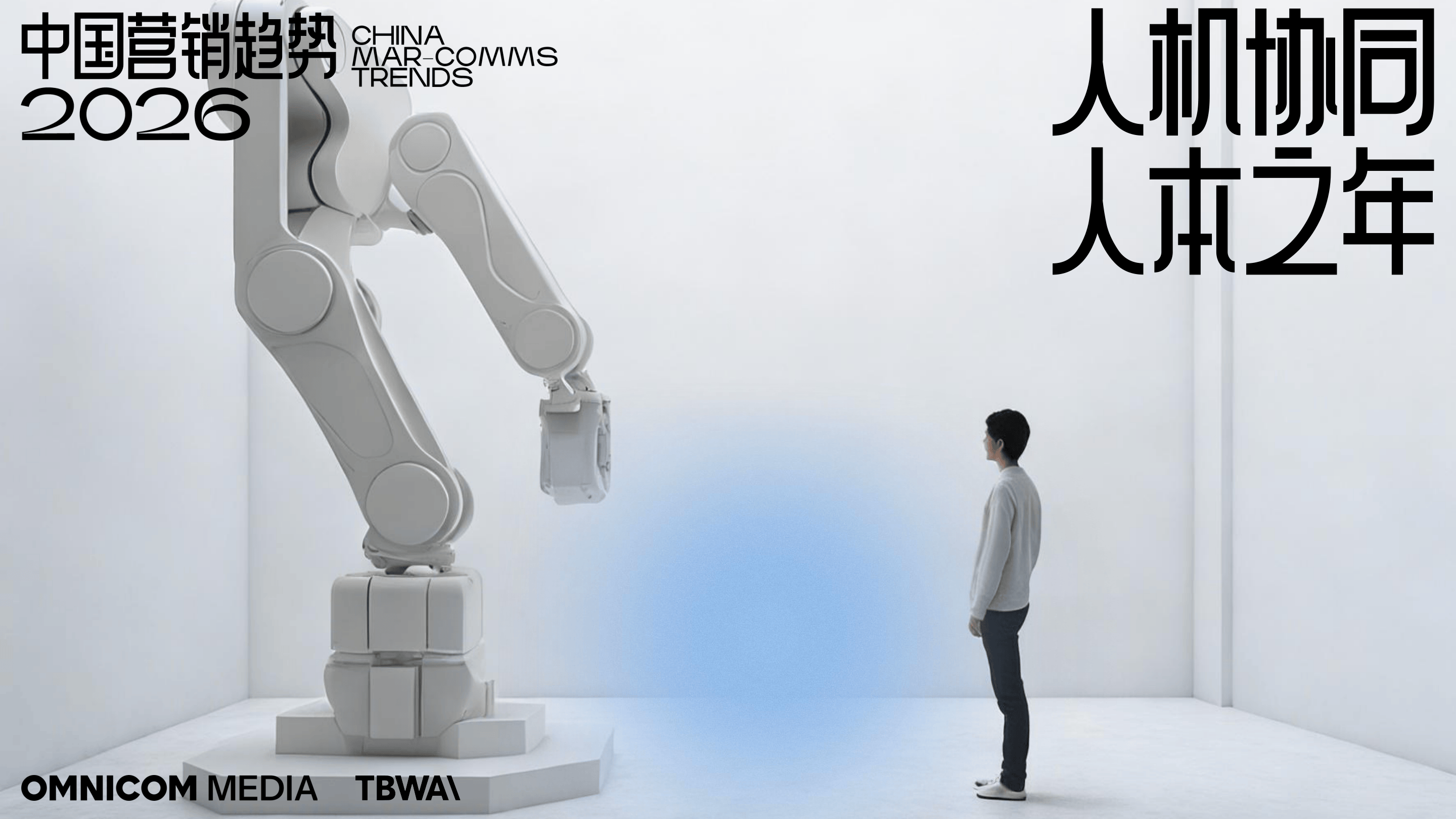 宏盟媒体 X TBWA《中国营销趋势2026》-38页.pdf