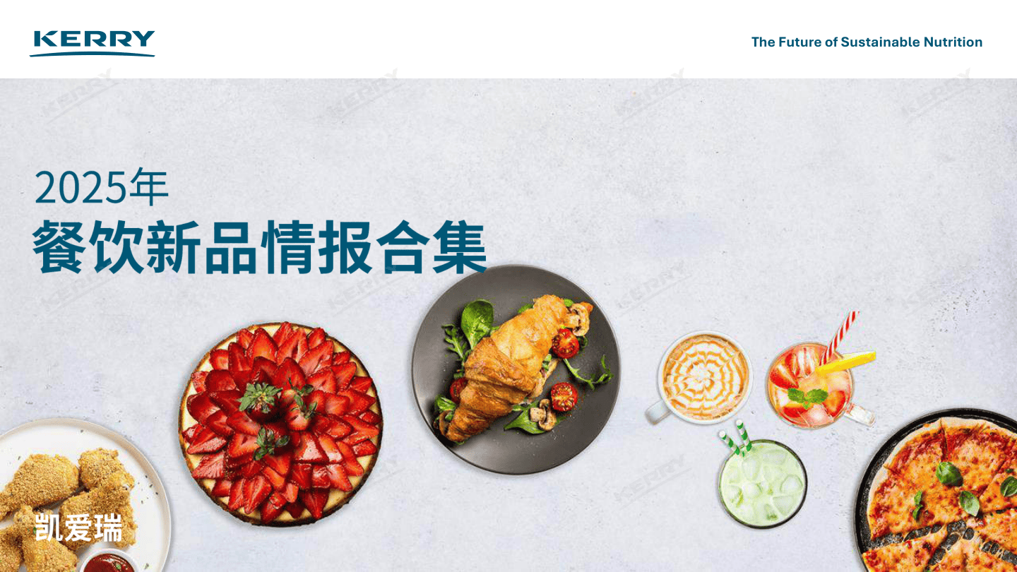 凯爱瑞_2025年餐饮新品情报合集-1344页.pdf
